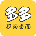 多多视频桌面app下载官方手机版 v0.9.0.2