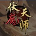 伏魔天师手机版游戏 v1.0