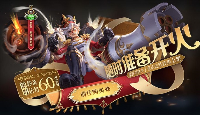 王者荣耀蒙犽6元皮肤什么时候上线-蒙犽胡桃狂想曲皮肤介绍​