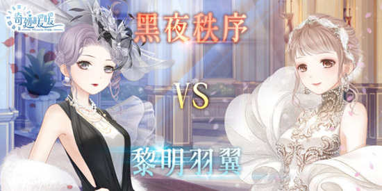 奇迹暖暖黑夜VS黎明怎么玩