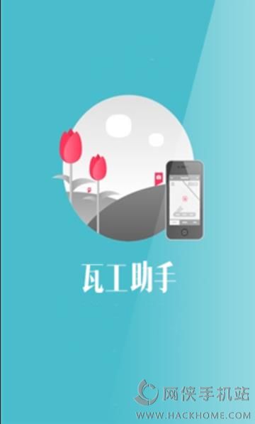 瓦工助手软件下载手机版app v1.0.0