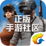 绝地求生手游社区iOS苹果版 v2.7.0