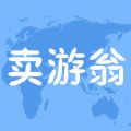 卖游翁安卓版app v1.0.0