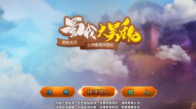 蜀我大吴魏评测：很不幸你在这个时候出世​