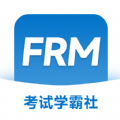 FRM考试学霸社软件官方下载 v2.0.26