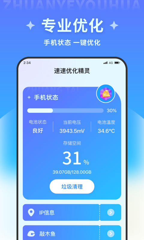 速速优化精灵清理软件下载 v1.0.0