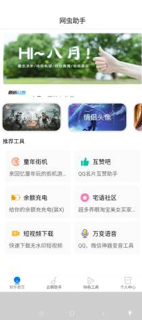 网虫助手安全下载官方版 v1.1