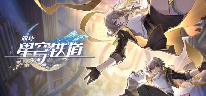 崩坏星穹铁道绳网委托成就怎么获得-绳网委托成就获取方法​