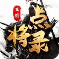 三国点将录群英手游官方版 v2.0.0