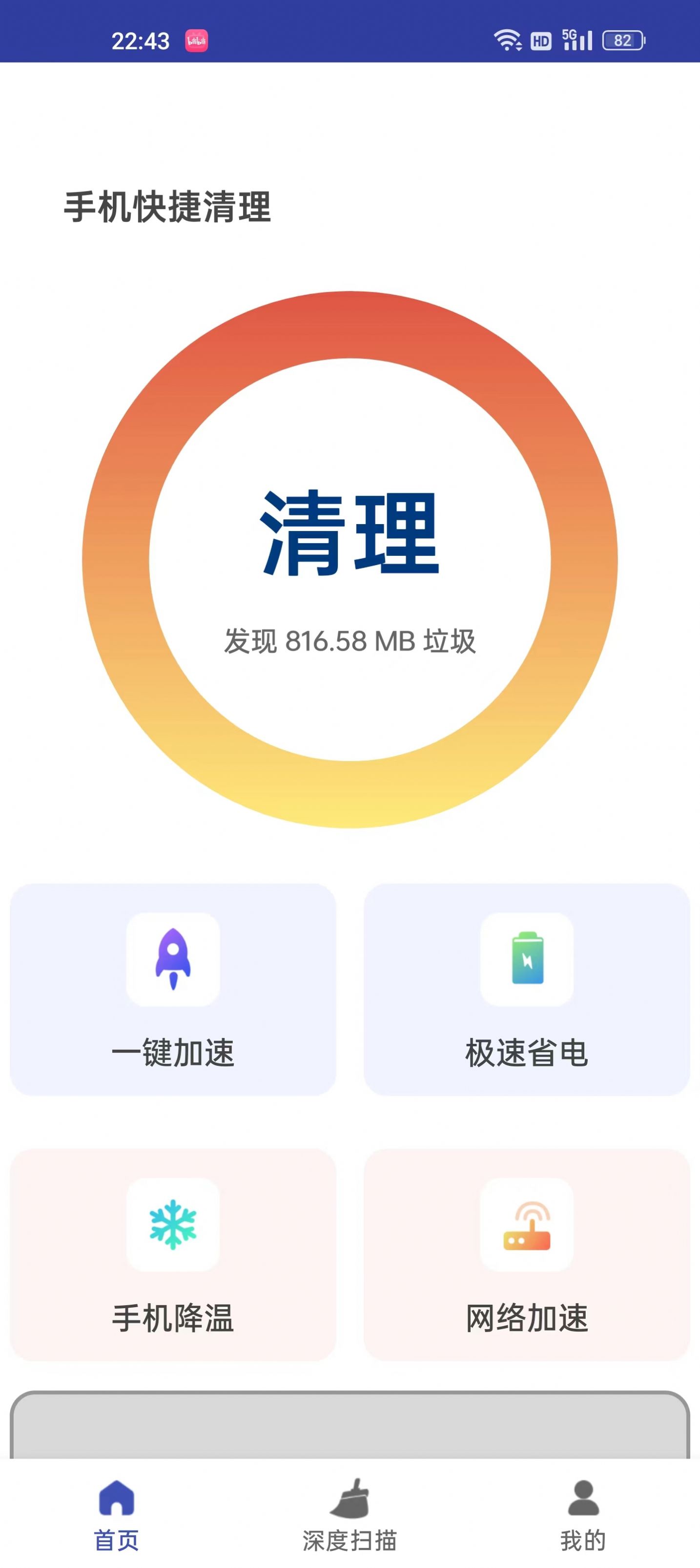 手机快捷清理软件app免费下载 v1.0