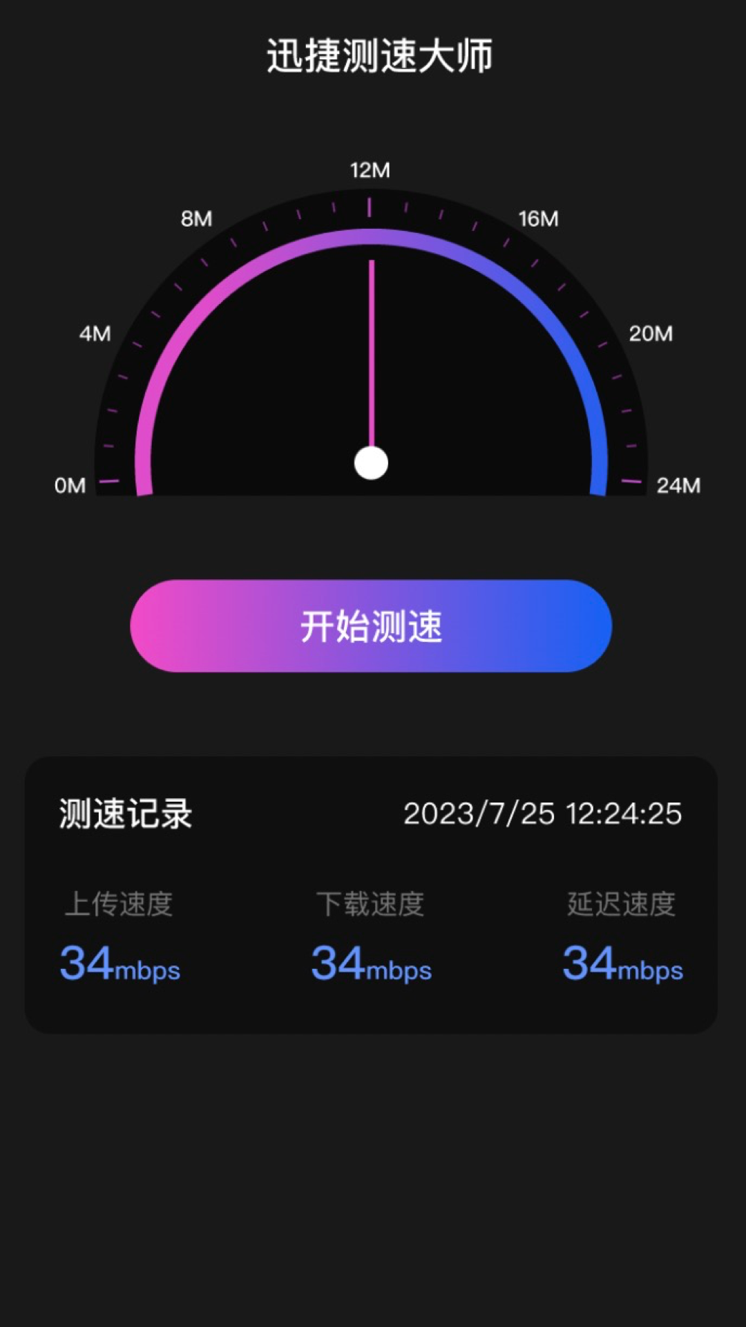 迅捷测速大师免费下载官方app v2.0.1