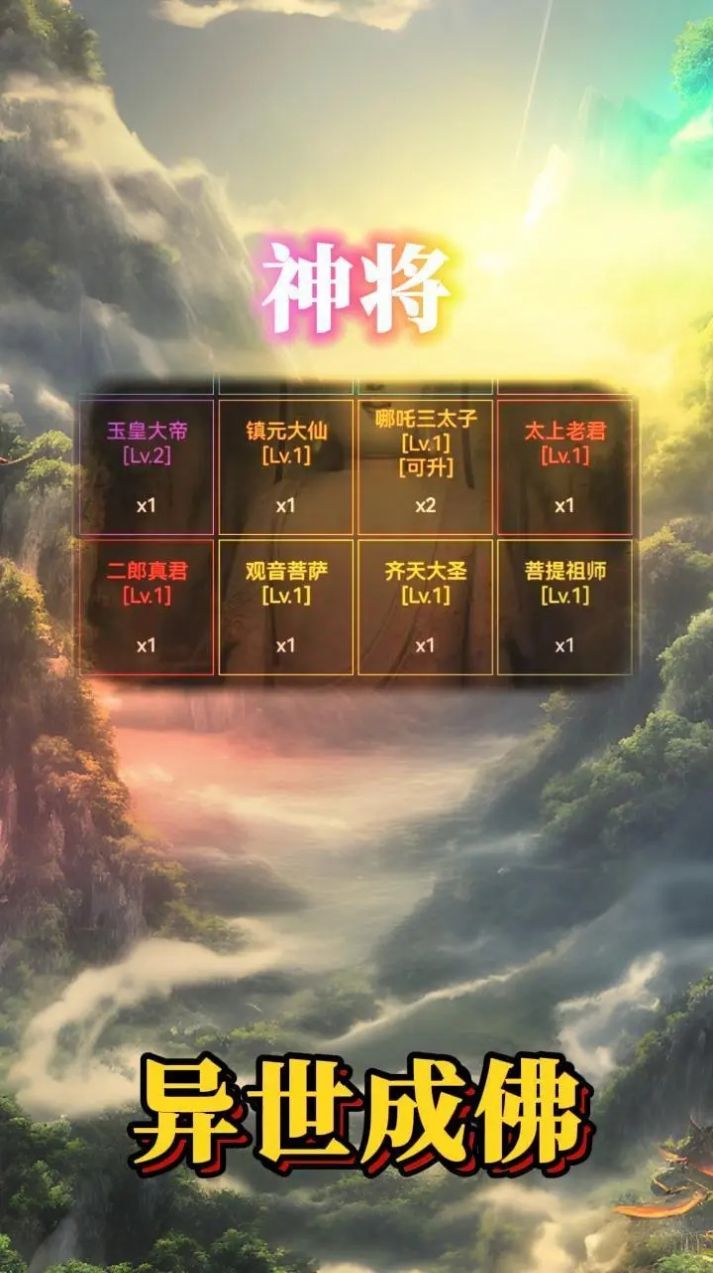 异世成佛手游官方版 v1.3.0