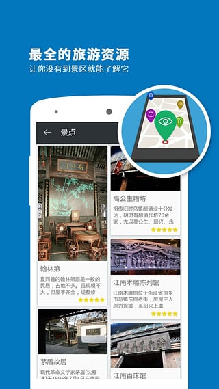 乌镇导游app下载安卓版 v3.6.8