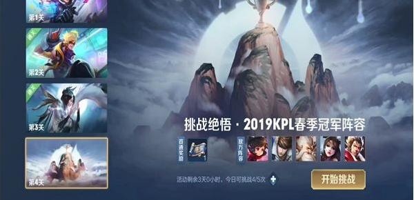 王者荣耀挑战觉悟第四关怎么打