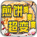 煎饼超变爽爽爽手游官方版 v4.4.9