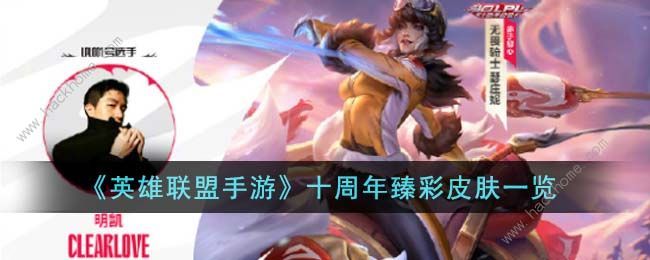 英雄联盟手游十周年臻彩皮肤大全 LOL十周年臻彩皮肤外观一览