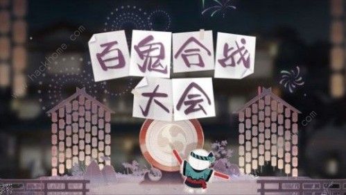 阴阳师百闻牌百鬼合战大会有什么奖励 百鬼合战大会奖励一览图片3