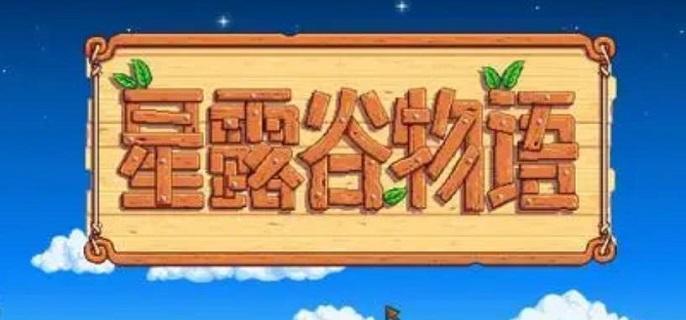 星露谷物语夏天种什么好-夏天种植作物分享​