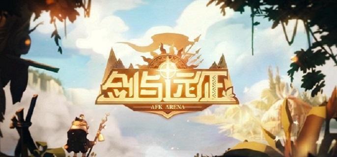 剑与远征10月兑换码有哪些