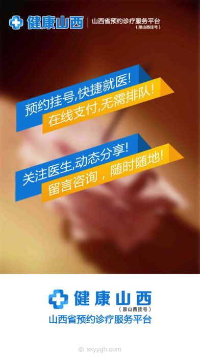 健康山西挂号app官方版下载安装 v4.7.3