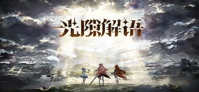 光隙解语符文怎么搭配