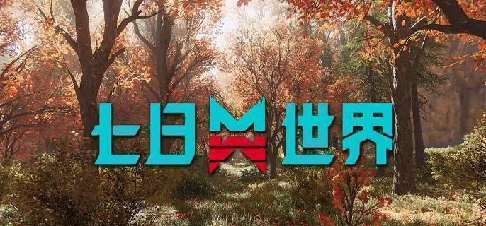 七日世界怎么回复生命上限-回血方法分享​