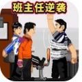 班主任逆袭游戏免广告版下载 v1.0.0