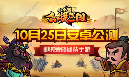 小小军团合战三国10月25日安卓公测 经典计略复现