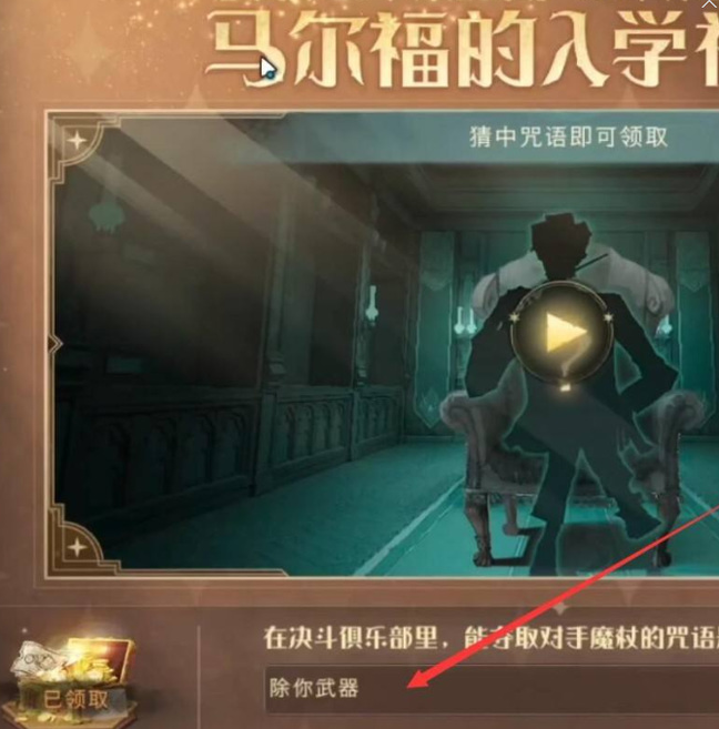 哈利波特魔法觉醒夺取对手魔杖的咒语是什么