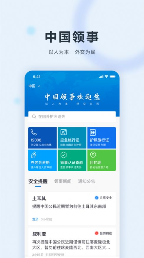 中国领事app手机版下载 v2.3.0