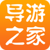 导游之家app手机安卓版 v1.0