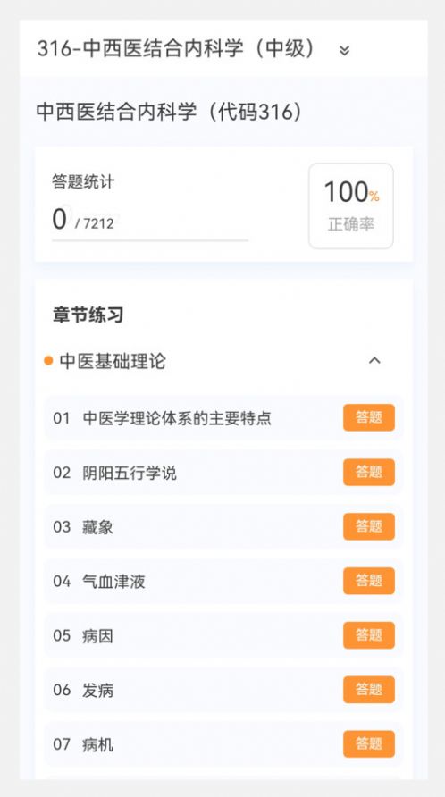 中西医结合内科学新题库软件官方下载 v1.0.1