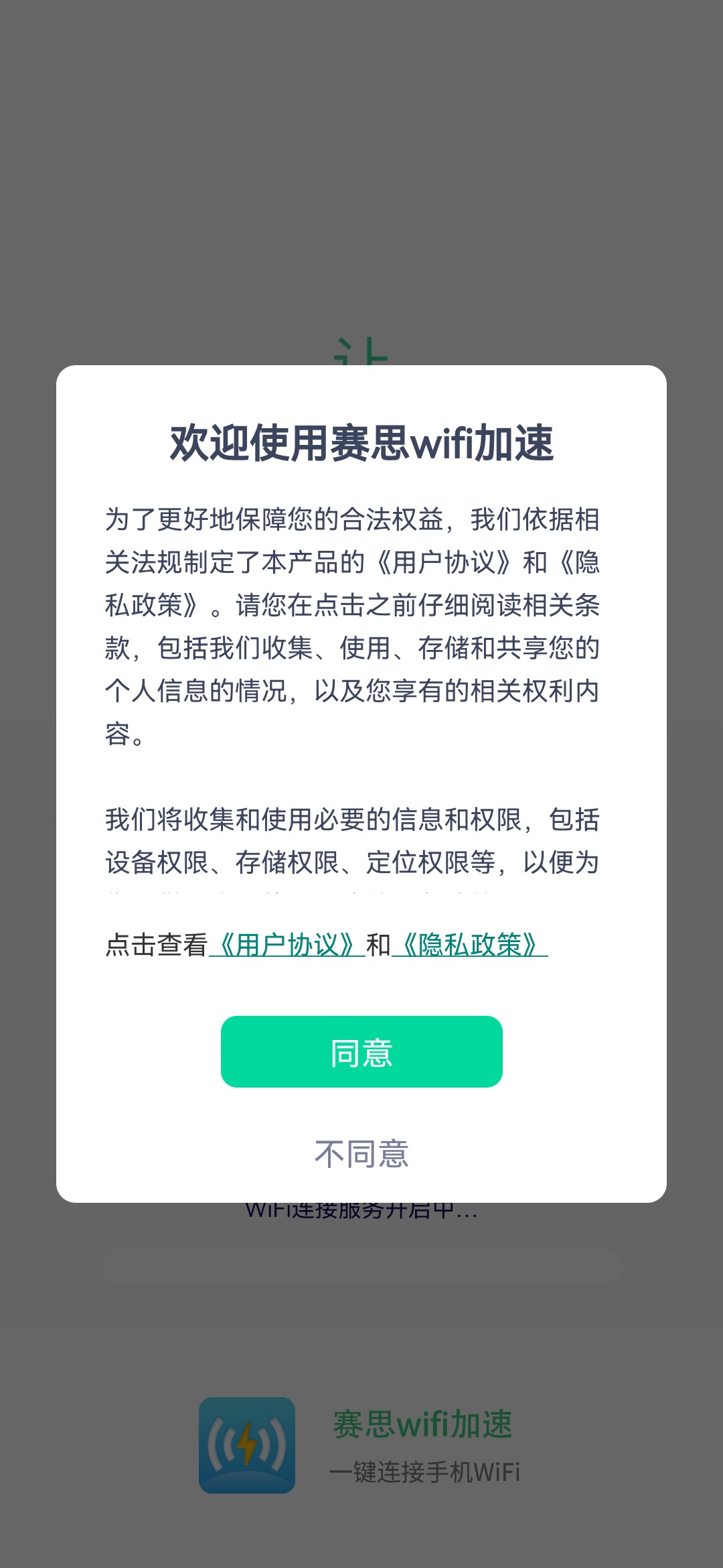 赛思wifi加速app软件下载图片1