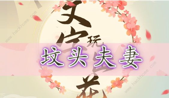 文字玩出花坟头夫妻攻略 找出12处不合理地方在哪
