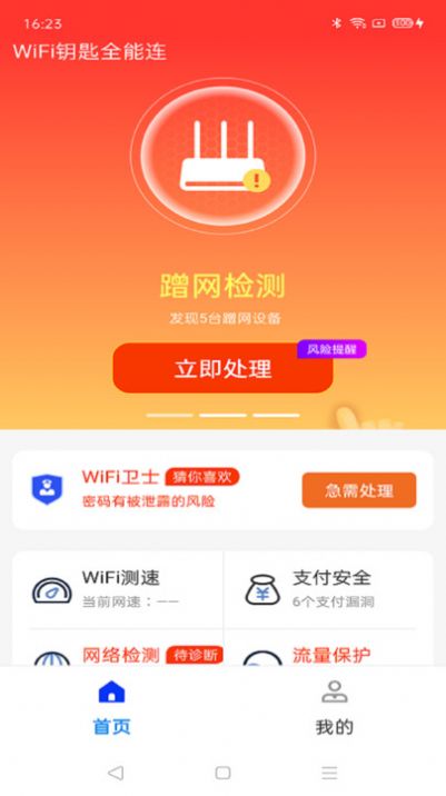 WiFi钥匙全能连软件官方下载图片1