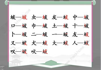 汉字找茬王蛂找出18个常见字怎么过 找字蛂通关攻略图片2