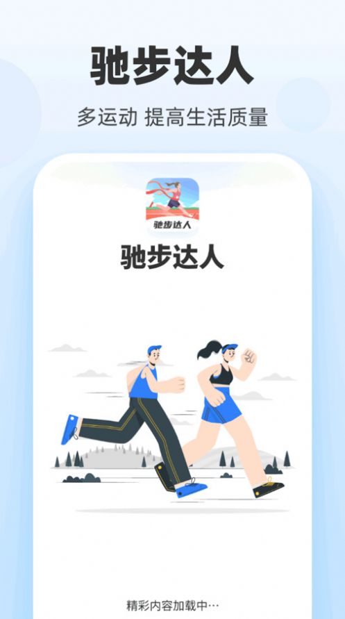 驰步达人软件官方下载 v1.0.1