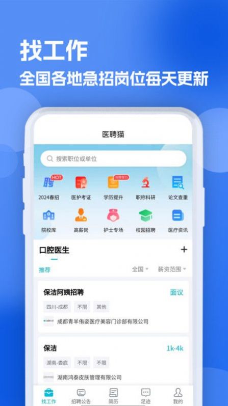 口腔招聘求职网软件官方下载 v1.0.1