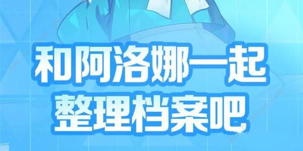 蔚蓝档案和阿洛娜一起整理档案吧攻略大全 和阿洛娜一起整理档案吧活动奖励详解