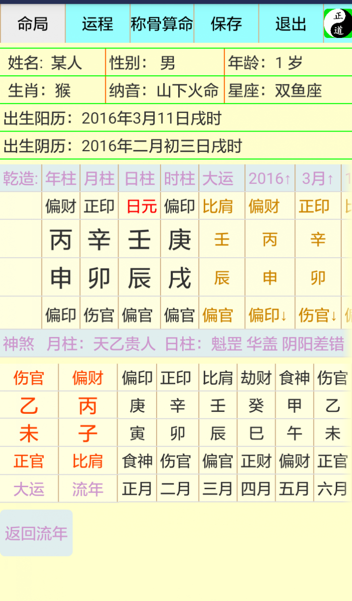 正道八字排盘手机版app v1.3