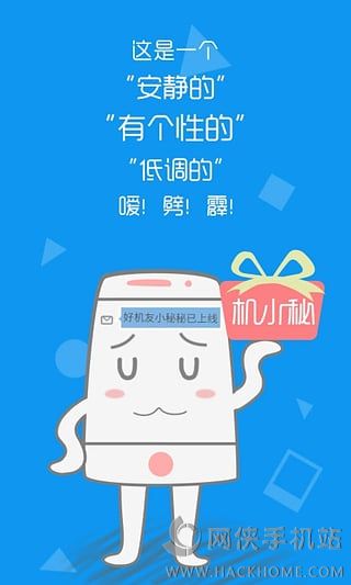 机小秘官方app下载手机客户端 v1.1.0