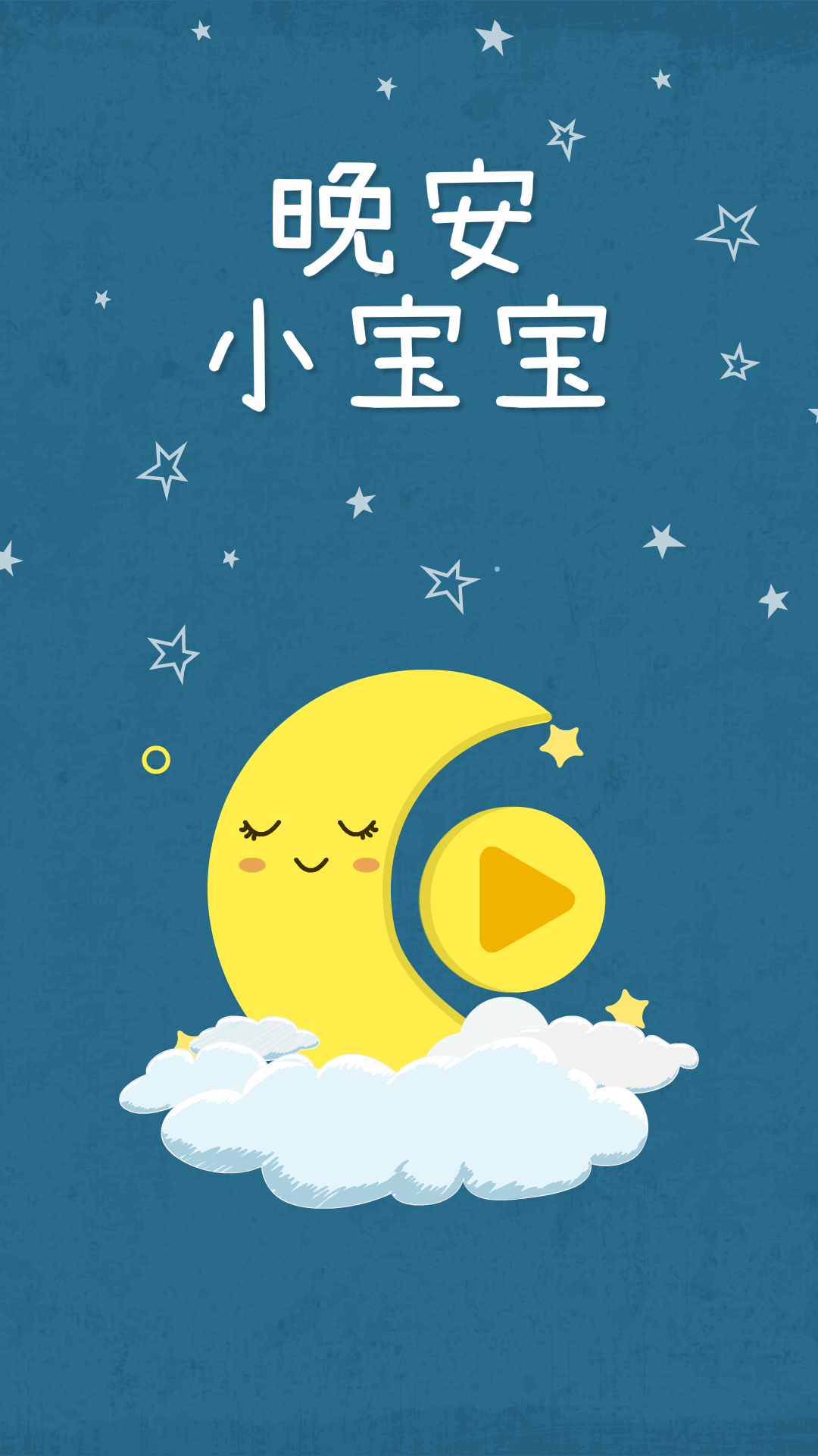 睡前听听音乐故事app v1.0.1