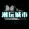 潮玩城市平台官方下载 v1.0.0