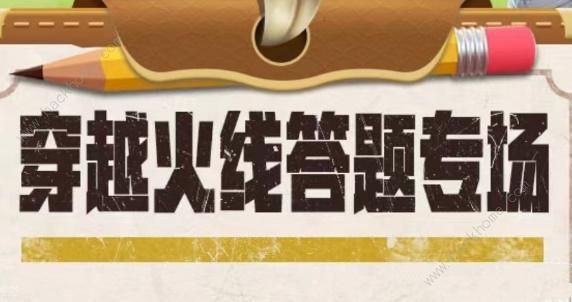 穿越火线道聚城11周年答题答案大全 cf道聚城11周年全题目答案总汇