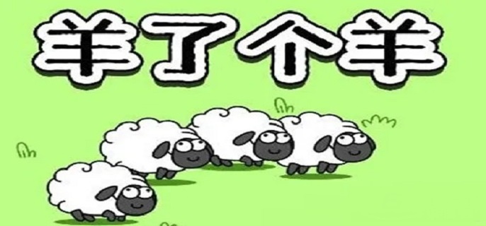 羊了个羊10.10怎么通关