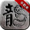 黑龙归来超变官方下载安装最新版 v2.3.6