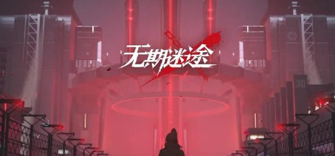 无期迷途妙梦暗影一怎么过