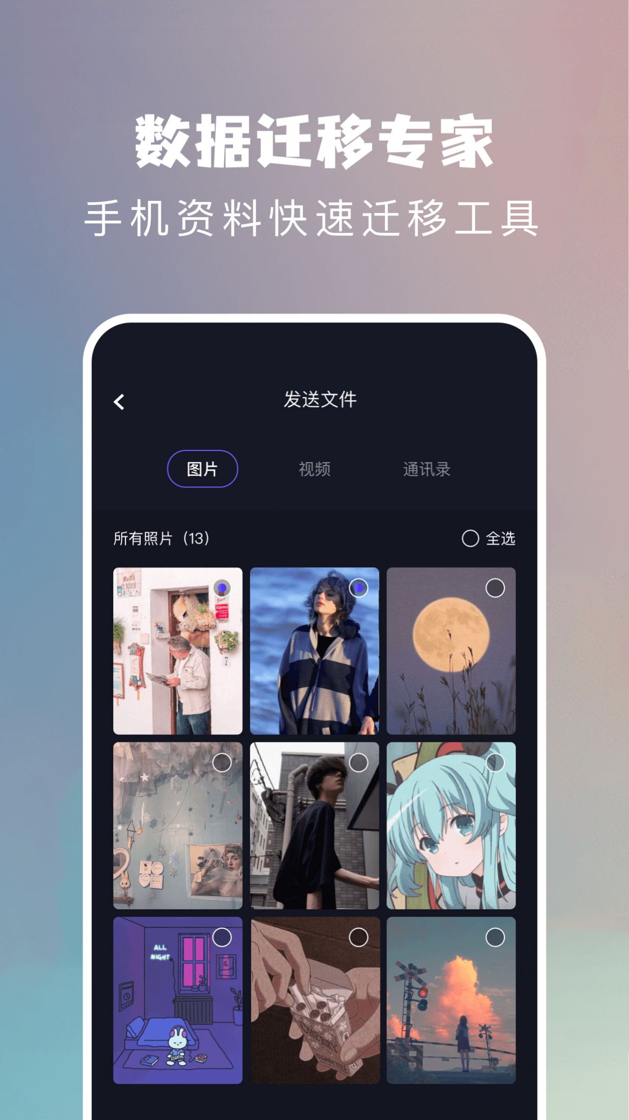 手机搬家换机app软件下载 v1.1