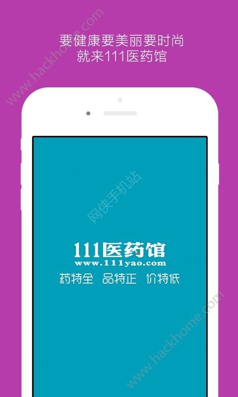 北京111医药馆网上药店官方版下载 v4.2.6