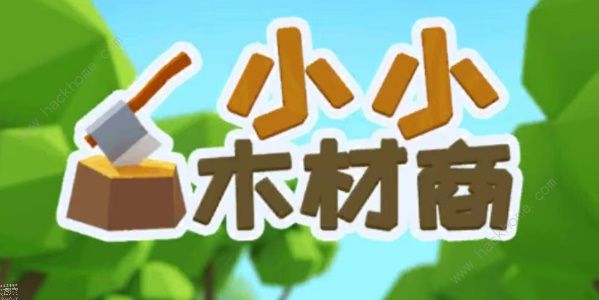 小小木材商怎么开第二张图 第一关通关攻略